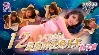 SAT0054 12星座的性爱开关 牧羊座 小遥