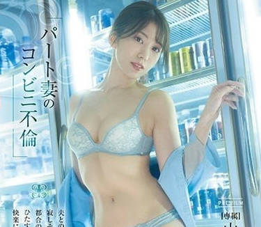 PRED-485 兼职人妻的便利店-山岸逢花